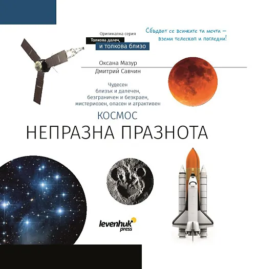 картина познавателна книга „Космос. Непразна празнота“