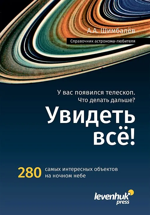 фотография наръчник за астронома „Вижте всичко“,  1