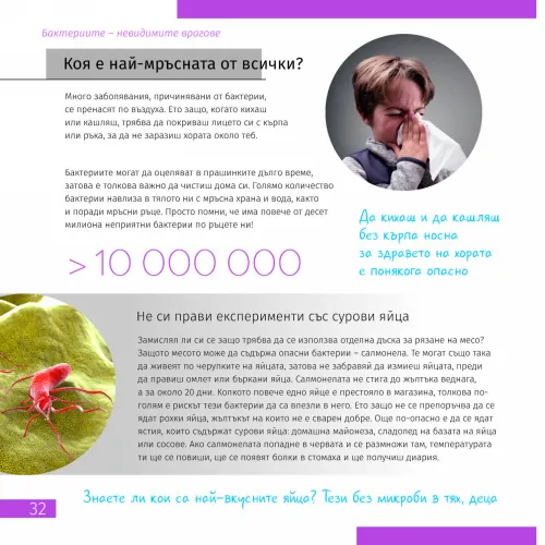 изображение познавателна книга „Невидимият свят“,  6