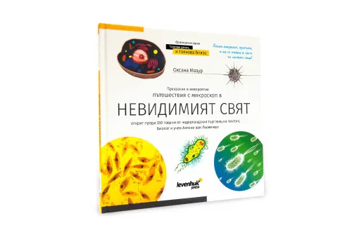 снимка познавателна книга „Невидимият свят“. С твърди корици,  8