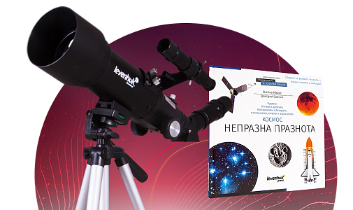 Безплатна образователна книга с телескоп Levenhuk Skyline Travel Sun